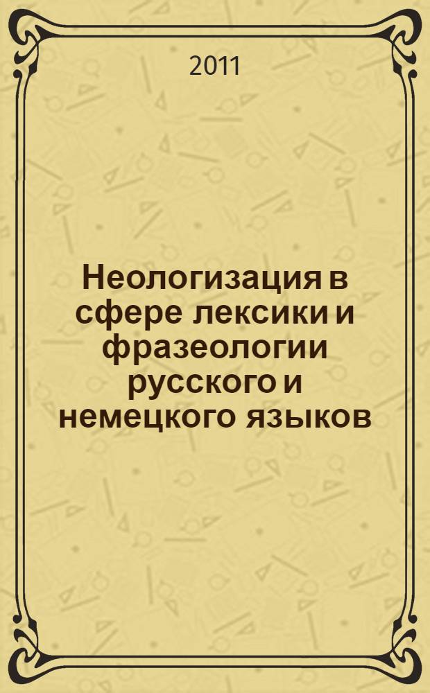Неологизация в сфере лексики и фразеологии русского и немецкого языков : монография