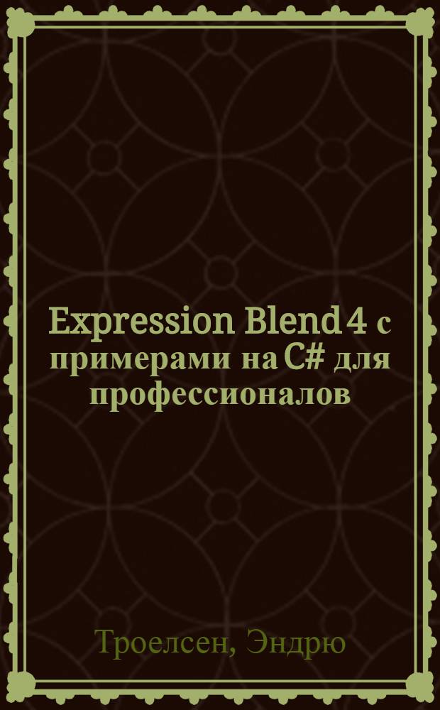 Expression Blend 4 с примерами на C# для профессионалов : важнейшие средства для разработчиков