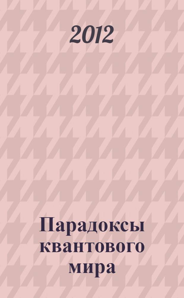 Парадоксы квантового мира