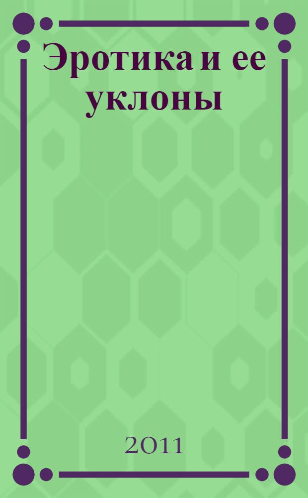 Эротика и ее уклоны : (психологический этюд)