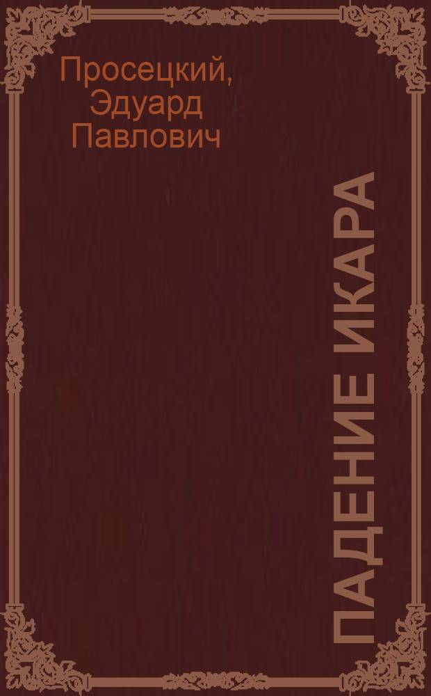 Падение Икара : роман