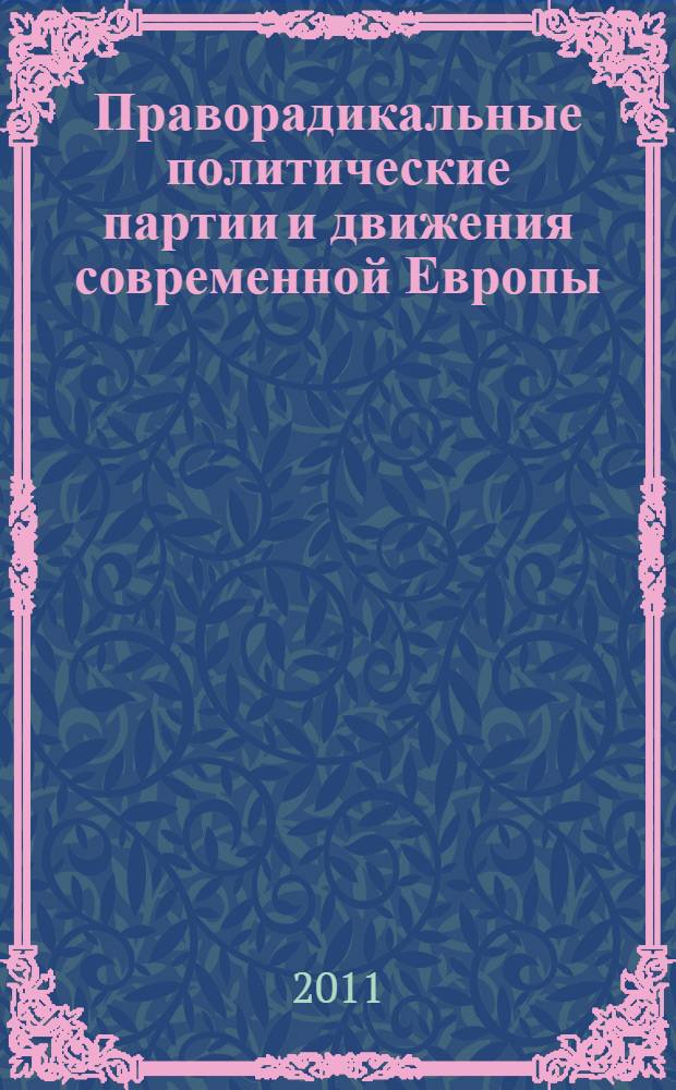 Праворадикальные политические партии и движения современной Европы