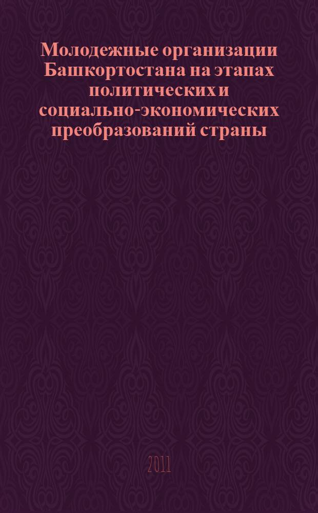 Молодежные организации Башкортостана на этапах политических и социально-экономических преобразований страны : материалы республиканской научно-практической конференции