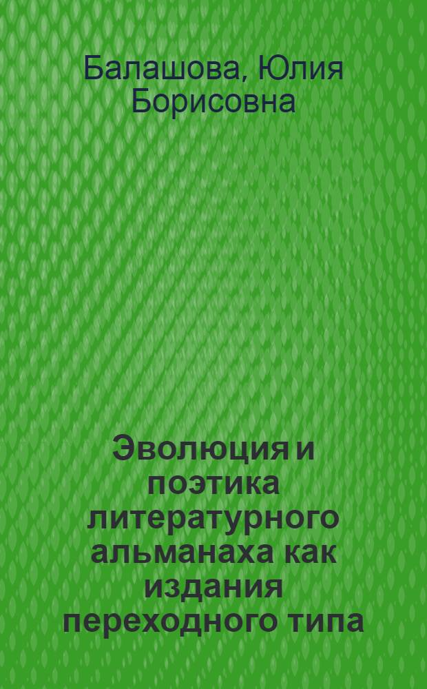 Эволюция и поэтика литературного альманаха как издания переходного типа