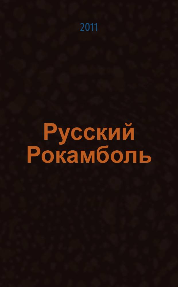 Русский Рокамболь : роман