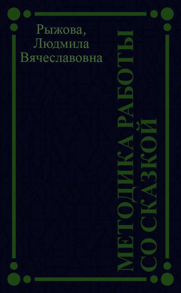 Методика работы со сказкой : методическое пособие