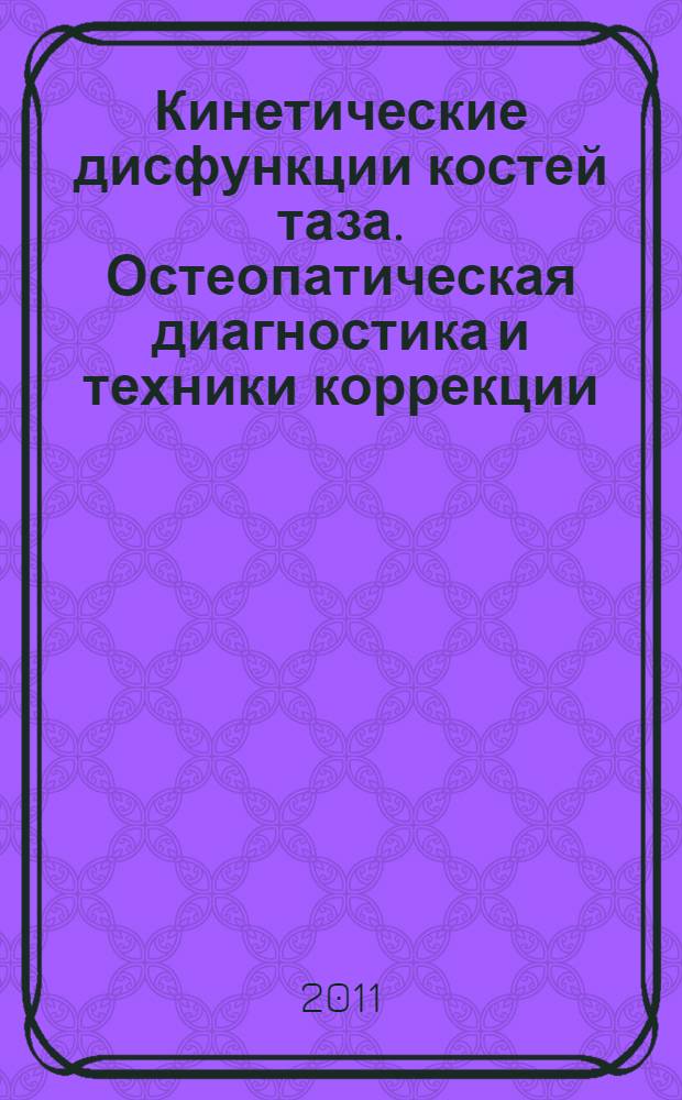 Кинетические дисфункции костей таза. Остеопатическая диагностика и техники коррекции : учебное пособие