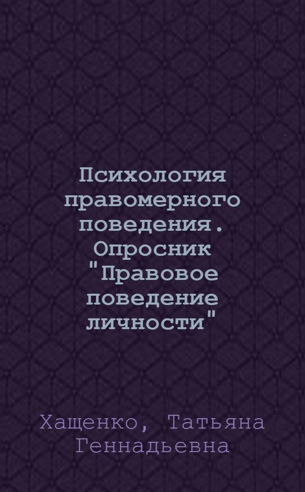 Психология правомерного поведения. Опросник "Правовое поведение личности"