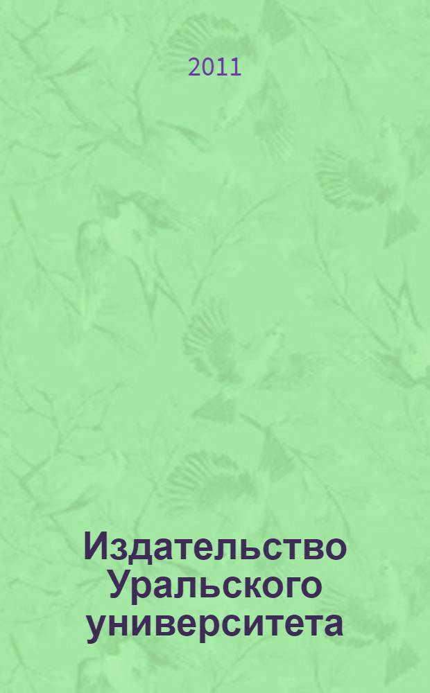 Издательство Уральского университета: каталог книг (1986-2010)