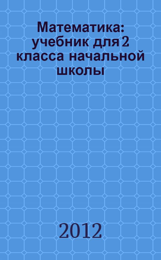 Математика : учебник для 2 класса начальной школы : (система Д.Б. Эльконина - В.В. Давыдова) : в 2 кн