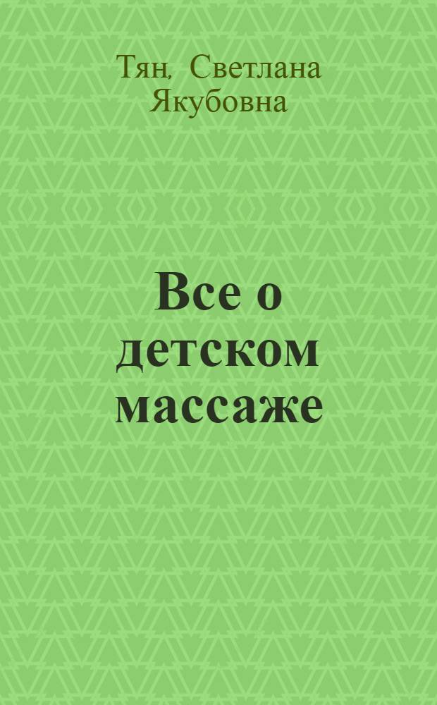 Все о детском массаже