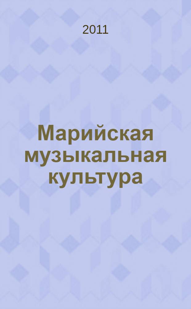 Марийская музыкальная культура : методические рекомендации и практической материал для подготовки и проведения уроков музыки, марийской культуры и внеклассной воспитательной работы