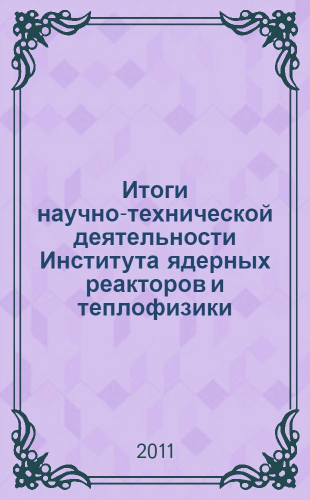 Итоги научно-технической деятельности Института ядерных реакторов и теплофизики ... ... за 2010 год