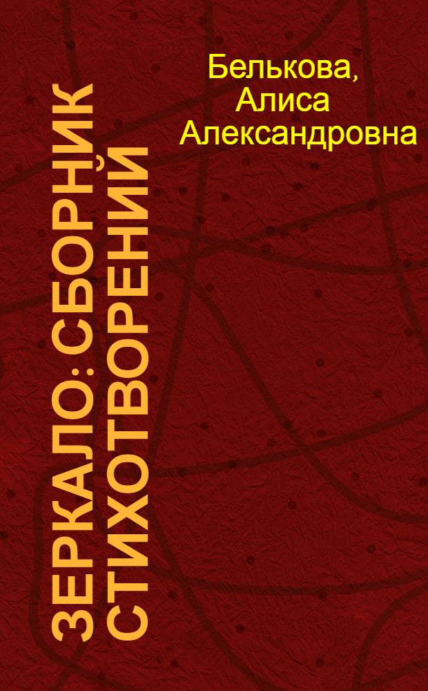 Зеркало : сборник стихотворений
