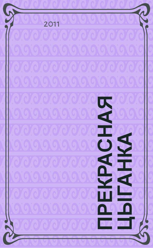 Прекрасная цыганка : истории о Кармен, ее предшественницах и последовательницах : сборник : из произведений мировой литературы