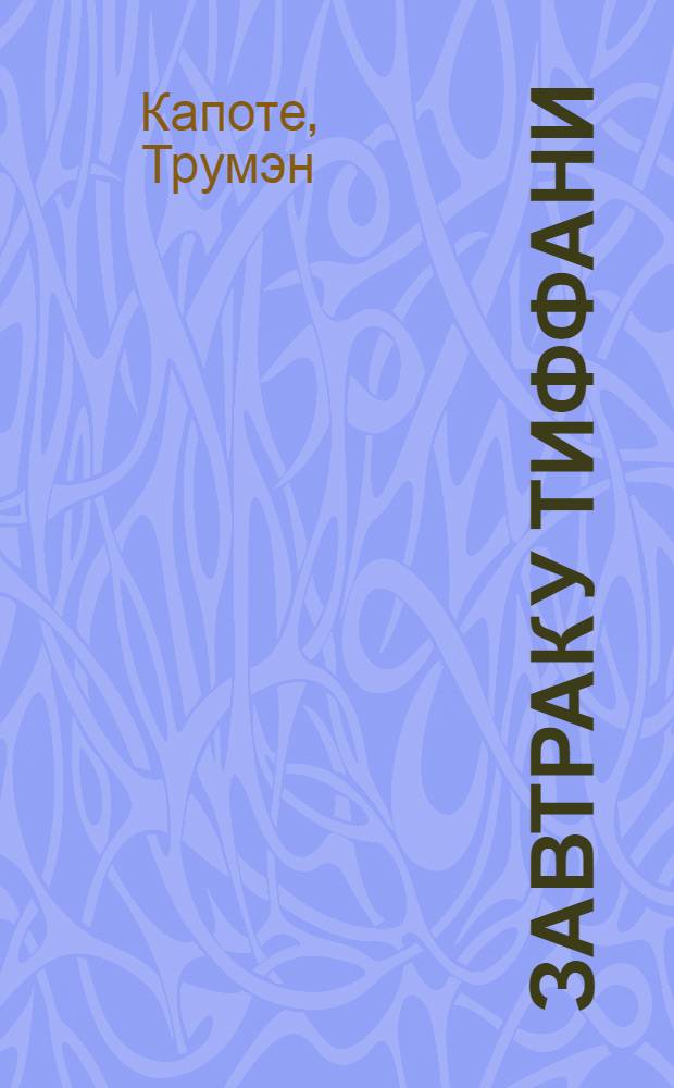 Завтрак у Тиффани : повесть