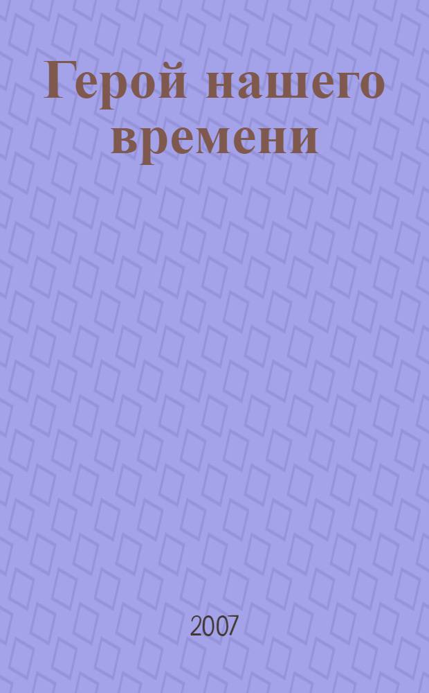 Герой нашего времени