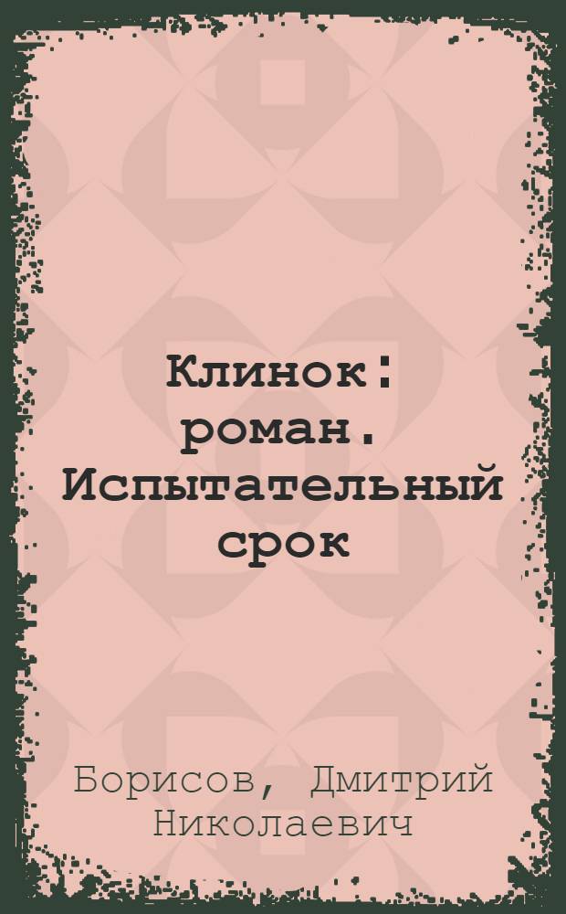 Клинок : роман. Испытательный срок : повесть