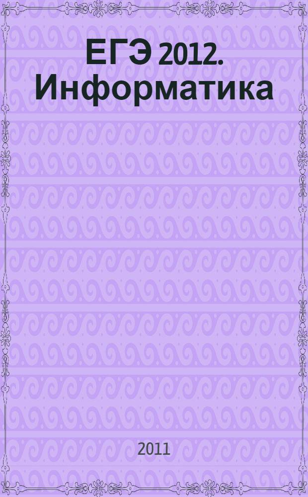ЕГЭ 2012. Информатика: сборник заданий
