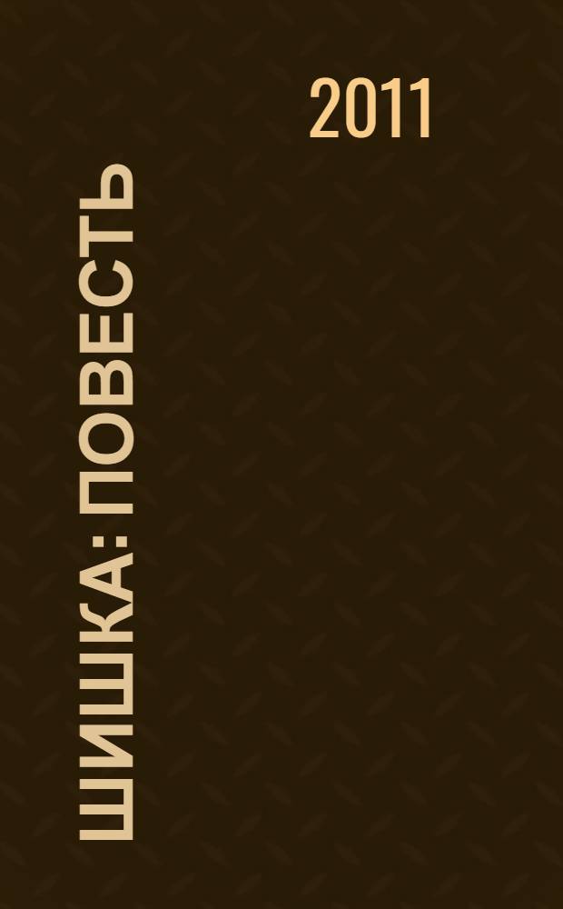 Шишка : повесть