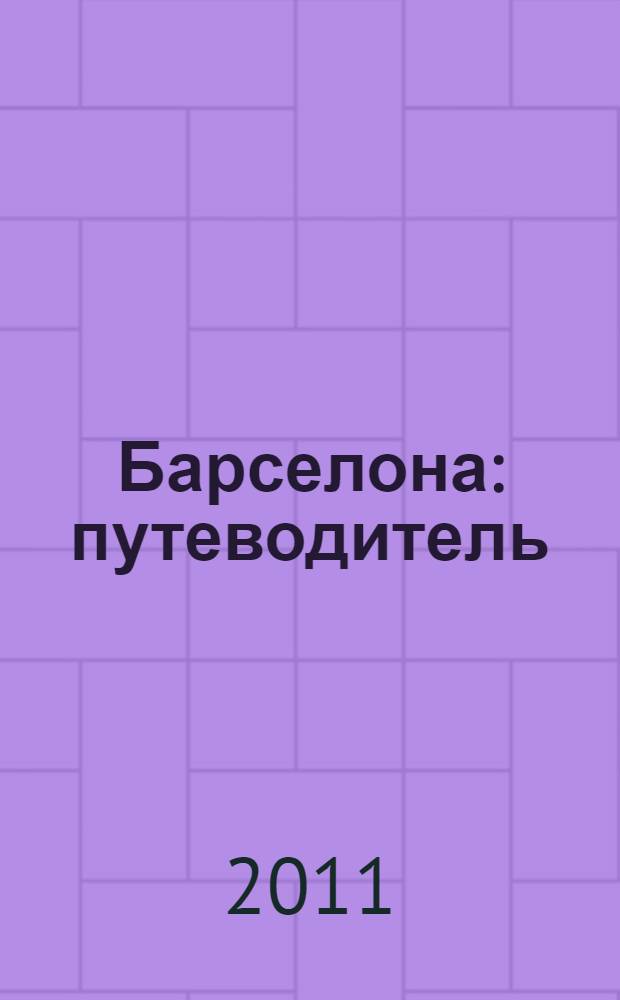 Барселона : путеводитель