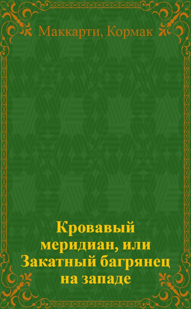 Кровавый меридиан, или Закатный багрянец на западе : роман