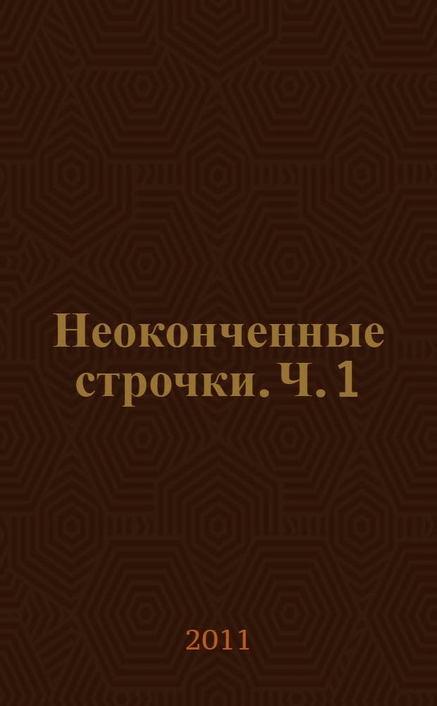 Неоконченные строчки. Ч. 1