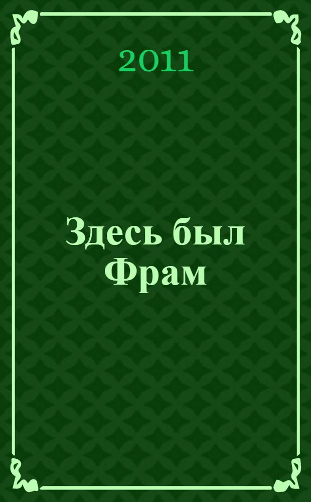 Здесь был Фрам : рассказы