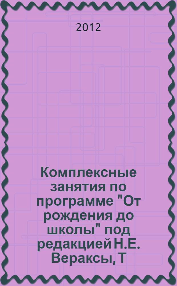 Комплексные занятия по программе "От рождения до школы" под редакцией Н.Е. Вераксы, Т.С. Комаровой, М.А. Васильевой : вторая младшая группа