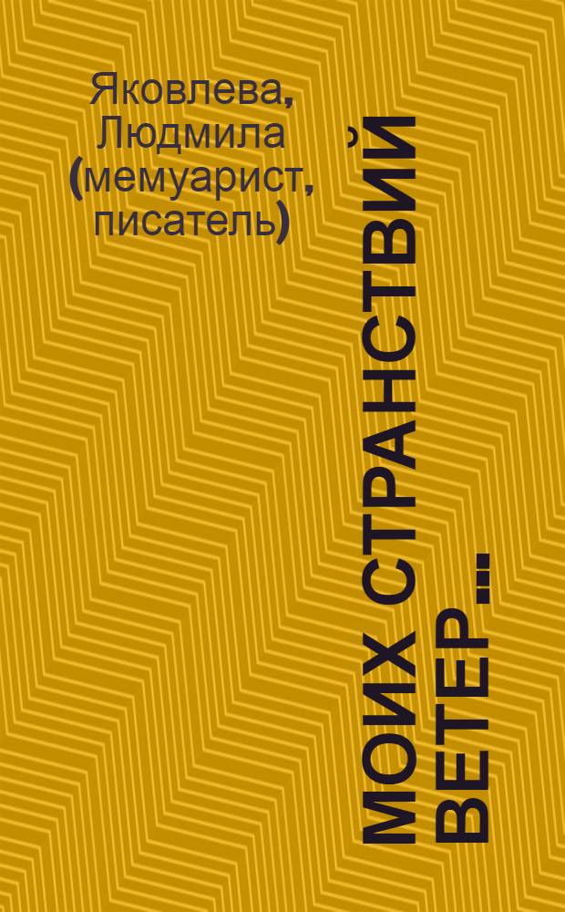 Моих странствий ветер... : путевые заметки