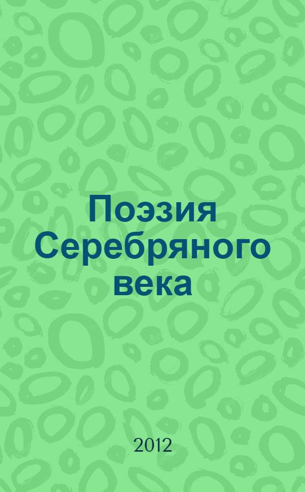 Поэзия Серебряного века : сборник