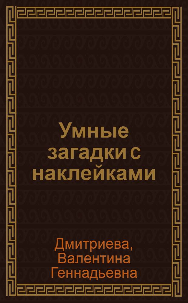 Умные загадки c наклейками : 32 наклейки : для дошкольного и младшего школьного возраста
