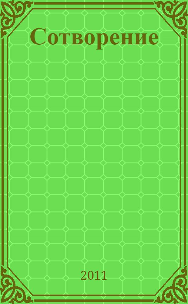 Сотворение