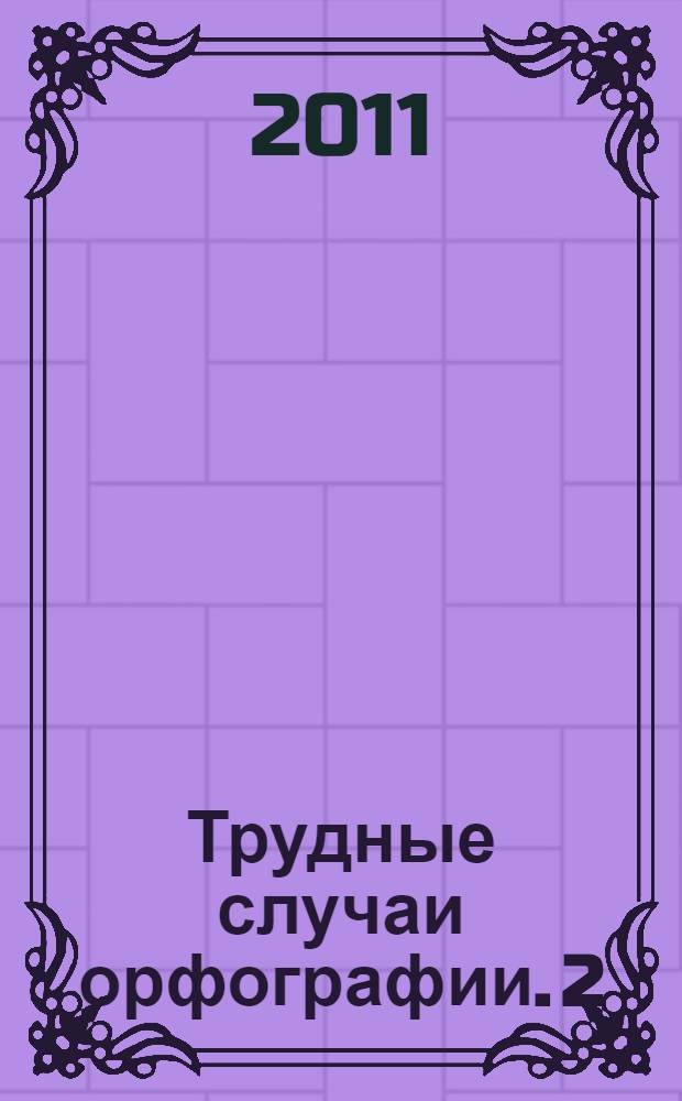 Трудные случаи орфографии. 2