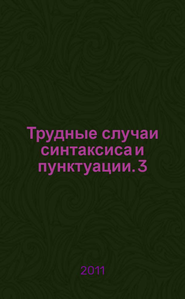 Трудные случаи синтаксиса и пунктуации. 3