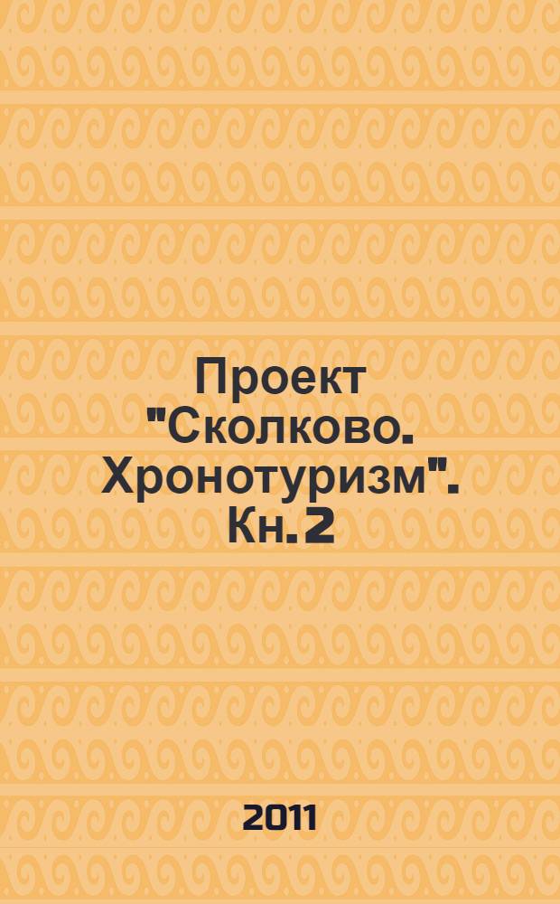 Проект "Сколково. Хронотуризм". Кн. 2