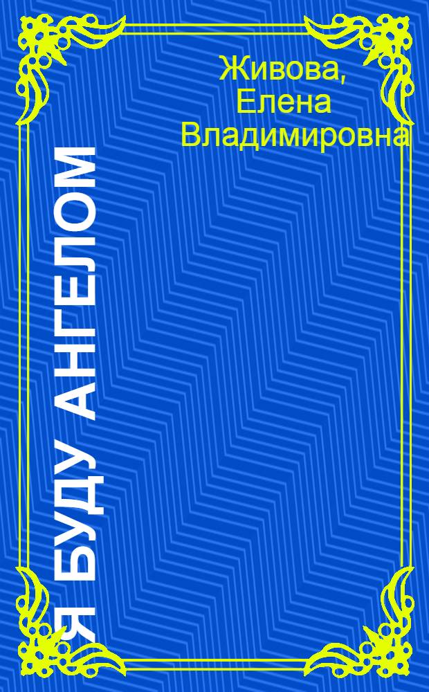 Я буду Ангелом : статьи, очерки и рассказы