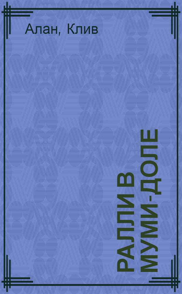 Ралли в Муми-доле : для младшего школьного возраста