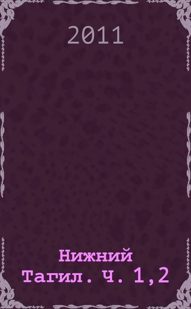 Нижний Тагил. Ч. 1,2