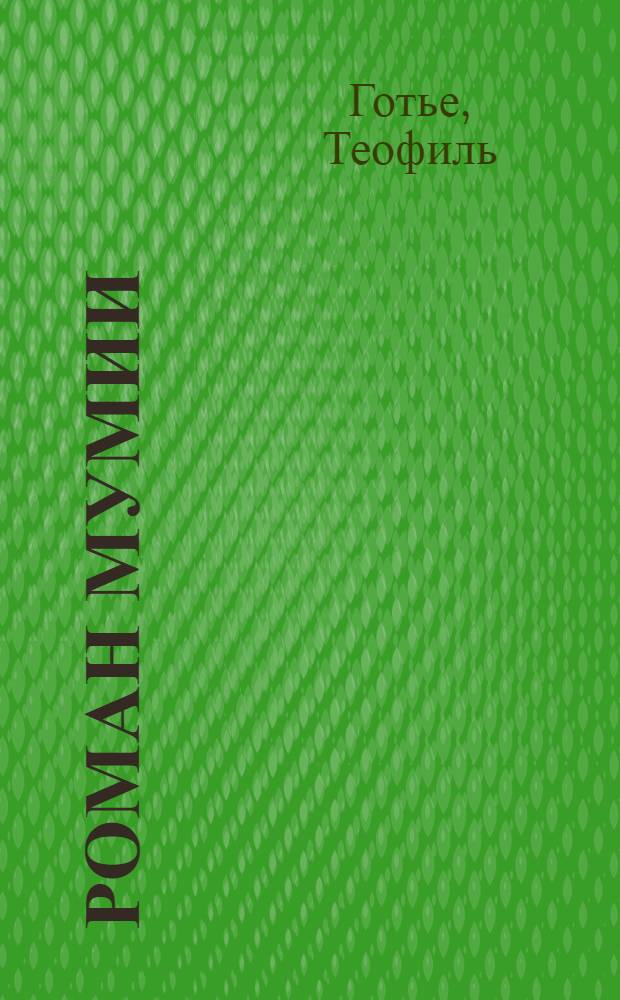 Роман мумии : сборник : перевод с французского