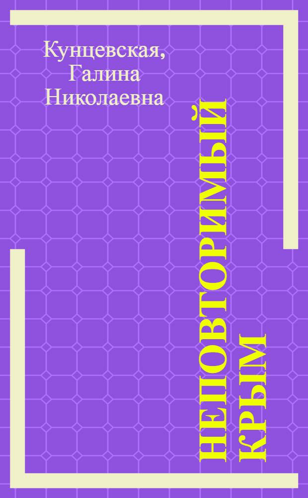 Неповторимый Крым : Крым в судьбе и творчестве русских писателей