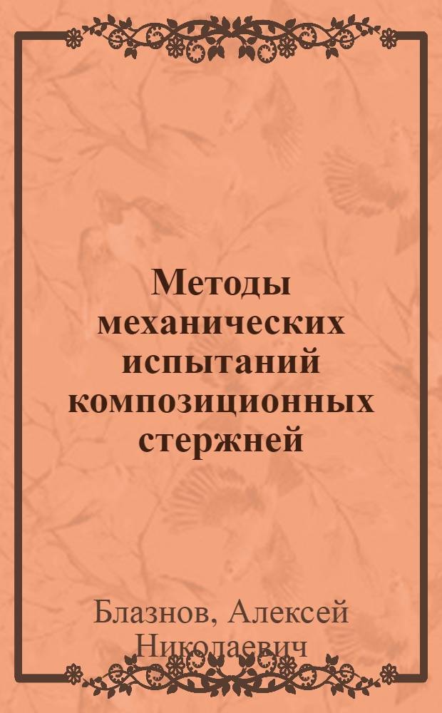 Методы механических испытаний композиционных стержней : монография