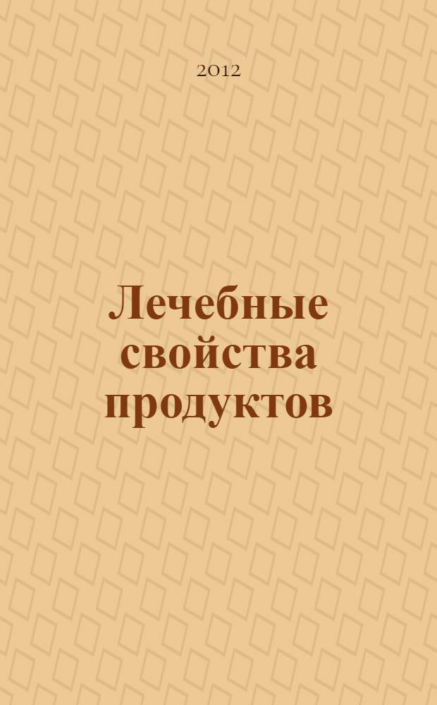Лечебные свойства продуктов : продукты как лекарство