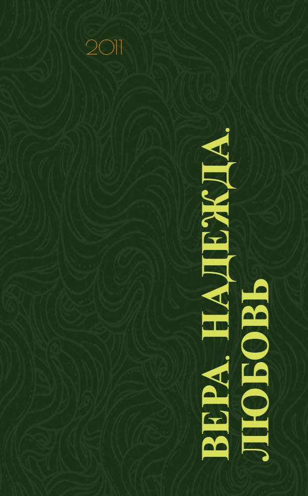 Вера. Надежда. Любовь : воспоминания