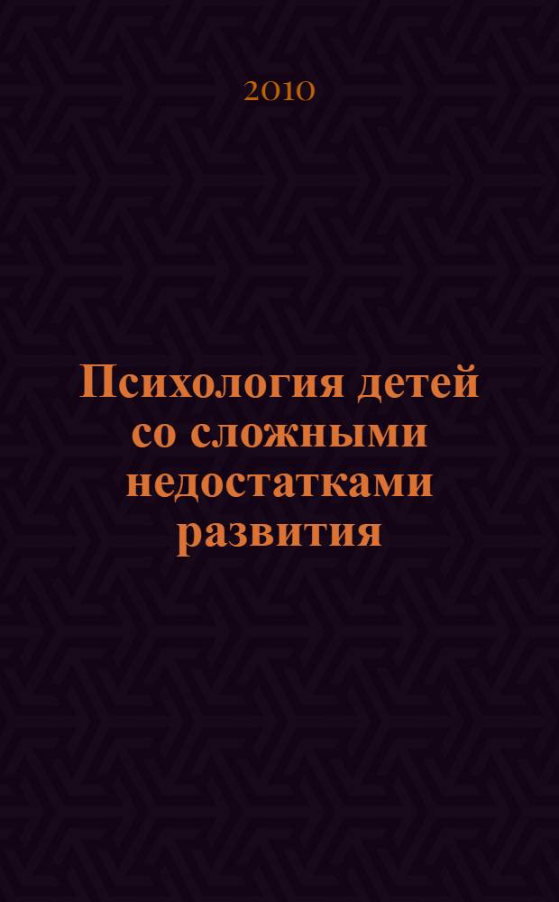 Психология детей со сложными недостатками развития : учебно-методическое пособие для студентов очной и заочной форм обучения по специальности 031900 - Специальная психология