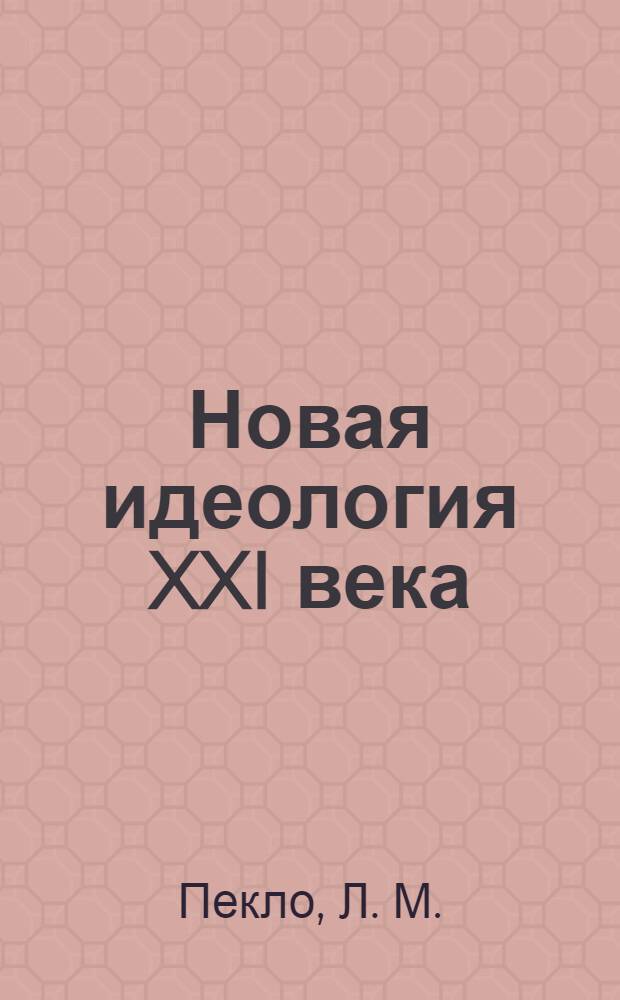 Новая идеология XXI века : идеология Третьего пути России и других стран мира : активное пространство, три послания Иисуса, манифест