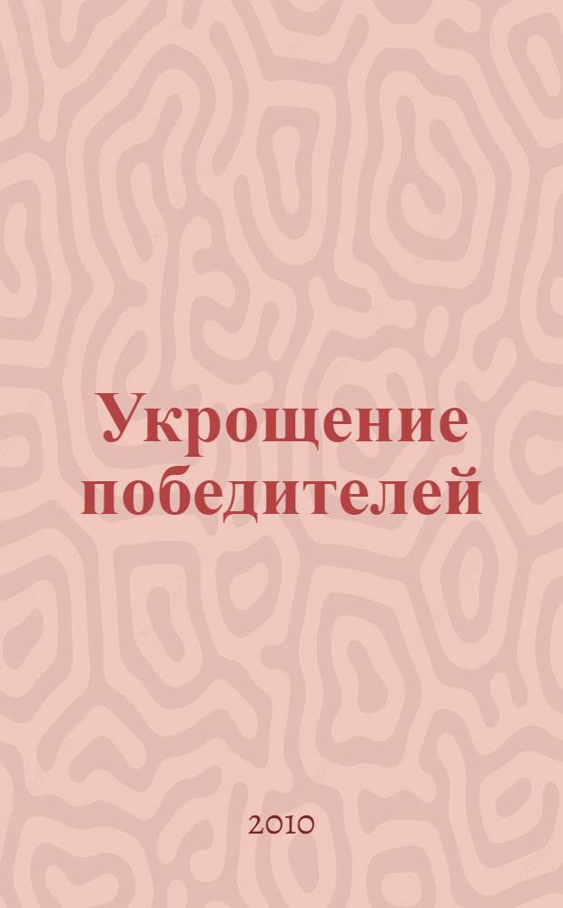 Укрощение победителей : сочинения