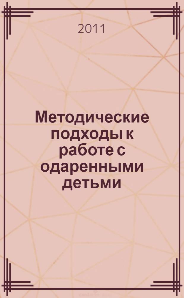 Методические подходы к работе с одаренными детьми: из опыта работы муниципального общеобразовательного учреждения "Березниковская средняя общеобразовательная школа" Бардымского муниципального района : методическое пособие