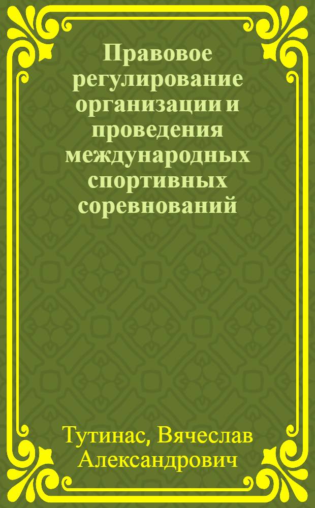 Правовое регулирование организации и проведения международных спортивных соревнований : монография