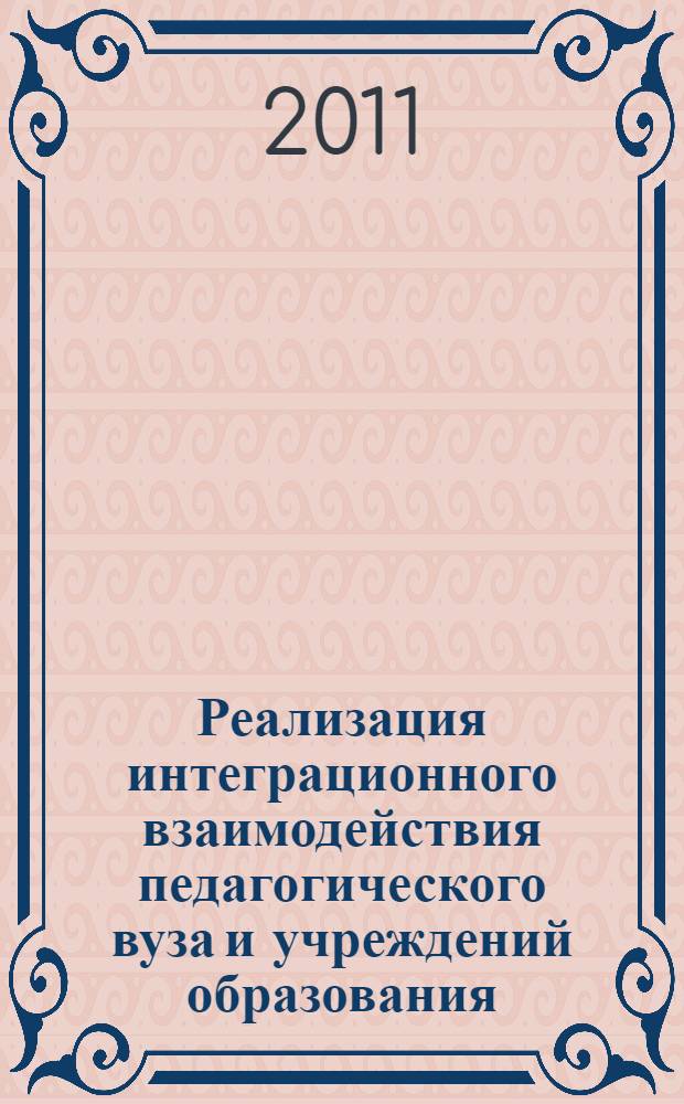 Реализация интеграционного взаимодействия педагогического вуза и учреждений образования, науки и культуры в условиях внедрения федеральных образовательных проектов и инициатив : коллективная монография
